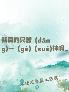 我真的只想當(dāng)一個(gè)學(xué)神啊